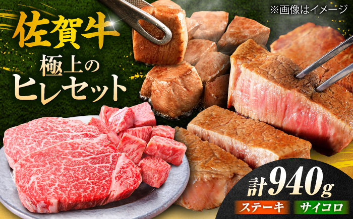 【年内発送可 ※～12/16ご入金まで！】佐賀牛 赤身 希少部位 ヒレ セット (ステーキ180g×3 / サイコロステーキ400g)  吉野ヶ里町/やま田商店 [FCH025]