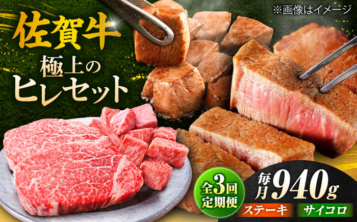 【全3回定期便】佐賀牛 赤身 希少部位 ヒレ セット (ステーキ180g×3 / サイコロステーキ400g)  吉野ヶ里町/やま田商店 [FCH026]