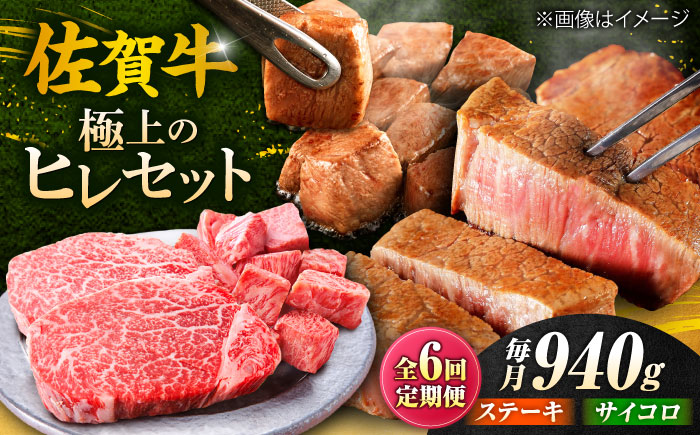 【全6回定期便】佐賀牛 赤身 希少部位 ヒレ セット (ステーキ180g×3 / サイコロステーキ400g)  吉野ヶ里町/やま田商店 [FCH027]