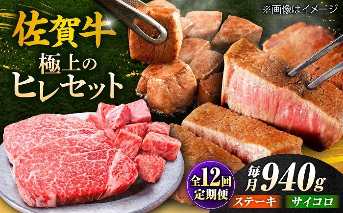 【全12回定期便】佐賀牛 赤身 希少部位 ヒレ セット (ステーキ180g×3 / サイコロステーキ400g)  吉野ヶ里町/やま田商店 [FCH028]