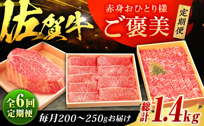 【全6回定期便】佐賀牛 赤身 お一人様ご褒美定期便 計1.4kg（ヒレステーキ・モモスライス・モモ焼肉）吉野ヶ里町/やま田商店 [FCH029]