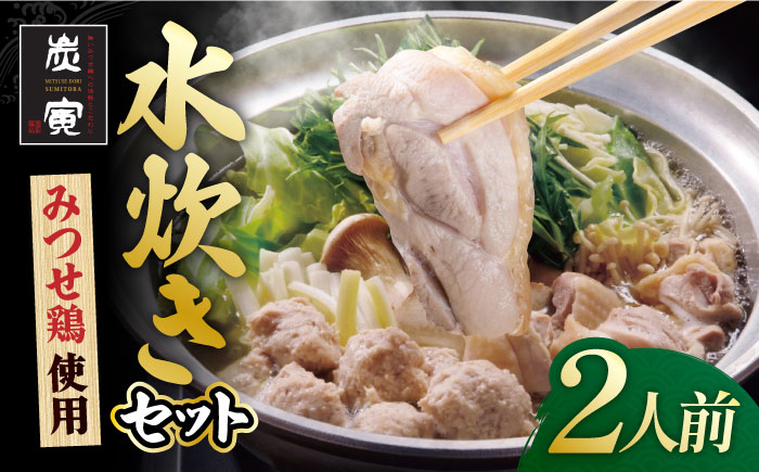 ≪絶品≫みつせ鶏水炊きセット（2人前）炭寅コーポレーション/吉野ヶ里町 [FCI012]