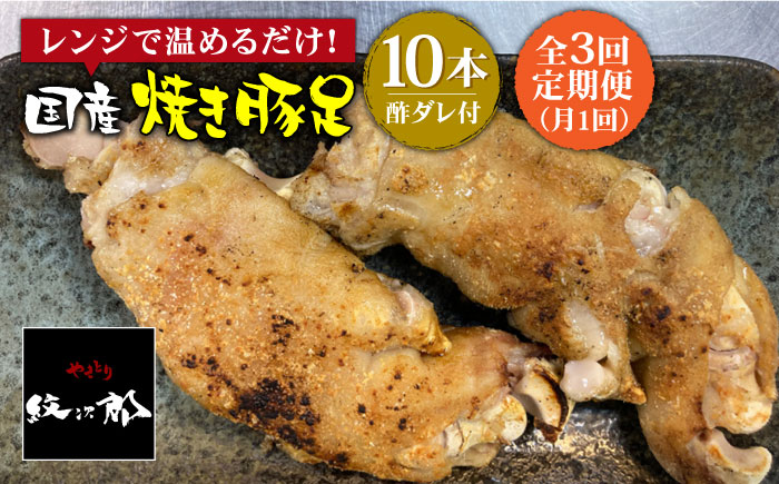 ≪地元人気店の味≫とろけるとんそく【3回定期便】国産焼き豚足10本セット×3回【やきとり紋次郎】 [FCJ022]