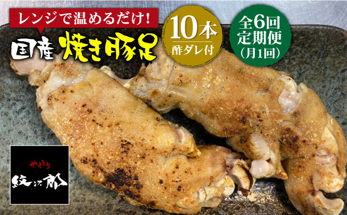 ≪地元人気店の味≫とろけるとんそく【6回定期便】国産焼き豚足10本セット×6回【やきとり紋次郎】 [FCJ023]