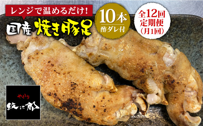 ≪地元人気店の味≫とろけるとんそく【12回定期便】国産焼き豚足10本セット×12回 吉野ヶ里町/やきとり紋次郎 [FCJ024]