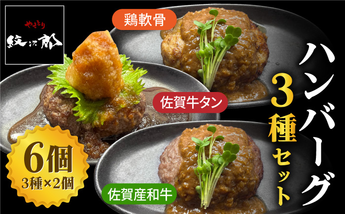 鶏軟骨・佐賀牛タン・佐賀県産和牛 3種計6個ハンバーグセット 吉野ヶ里町/やきとり紋次郎[FCJ050]