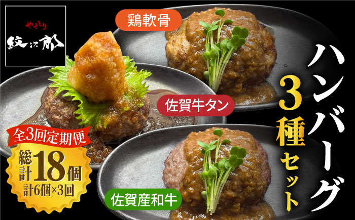 ＜3回定期便＞鶏軟骨・佐賀牛タン・佐賀県産和牛 3種計6個ハンバーグセット 吉野ヶ里町/やきとり紋次郎[FCJ051]