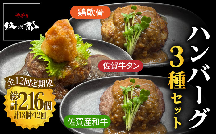 〈大容量12回定期便〉鶏軟骨・佐賀牛タン・佐賀県産和牛 3種計18個ハンバーグセット 吉野ヶ里町/やきとり紋次郎 [FCJ057]