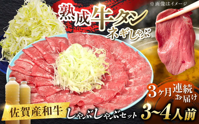 【全3回定期便】佐賀産和牛 牛タンしゃぶしゃぶセット 500g 計1.5kg 吉野ヶ里町/やきとり紋次郎 [FCJ059]