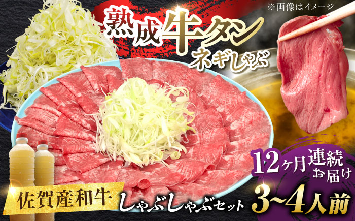 【全12回定期便】佐賀産和牛 牛タンしゃぶしゃぶセット 500g 計6kg 吉野ヶ里町/やきとり紋次郎 [FCJ061]