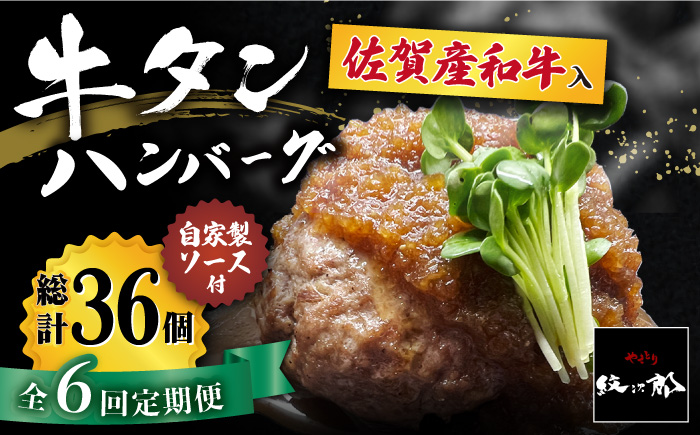 【全6回定期便】佐賀産和牛入りゴロゴロ牛タンハンバーグ 6個入り ジャポネソース付 吉野ヶ里町/やきとり紋次郎 [FCJ081]