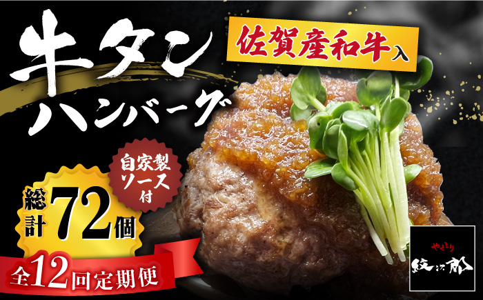 【全12回定期便】佐賀産和牛入りゴロゴロ牛タンハンバーグ 6個入り ジャポネソース付 吉野ヶ里町/やきとり紋次郎 [FCJ082]