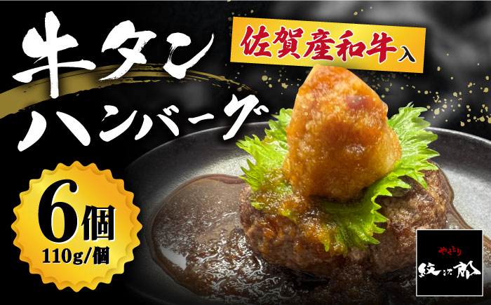 【釣りよか。youtubeで紹介】佐賀産和牛入 牛タンハンバーグ 6個入り おろしポン酢付 吉野ヶ里町/やきとり紋次郎 [FCJ083]