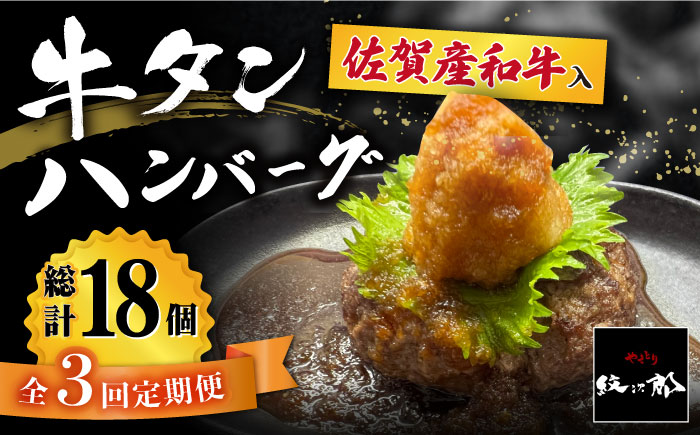 【全3回定期便】佐賀産和牛入りゴロゴロ牛タンハンバーグ 6個入り おろしポン酢付 吉野ヶ里町/やきとり紋次郎 [FCJ084]