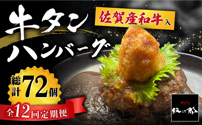 【全12回定期便】佐賀産和牛入りゴロゴロ牛タンハンバーグ 6個入り おろしポン酢付 吉野ヶ里町/やきとり紋次郎 [FCJ086]