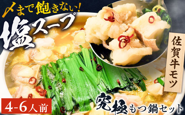 何度食べても飽きない美味しさ！こだわり佐賀牛100% もつ鍋セット 1kg(250g×4) 4~6人前 スープ・ちゃんぽん麺付 吉野ヶ里町/やきとり紋次郎 [FCJ087]