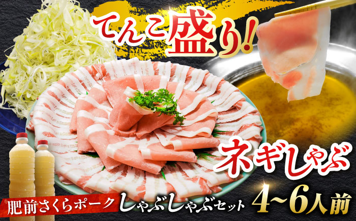 白髪ネギてんこ盛り！肥前さくらポーク 豚しゃぶセット（ロース・バラ） 計1kg 4-6人前  吉野ヶ里町/やきとり紋次郎 [FCJ088]