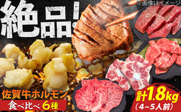 佐賀牛6種食べ比べ！ ホルモンバラエティセット 1.8kg 4-5人前 盛り合わせ タン・小腸など 吉野ヶ里町/やきとり紋次郎 [FCJ090]