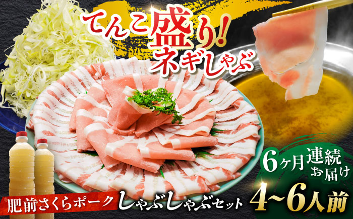 【全6回定期便】白髪ネギてんこ盛り！肥前さくらポーク 豚しゃぶセット（ロース・バラ） 計6kg 4-6人前  吉野ヶ里町/やきとり紋次郎 [FCJ097]
