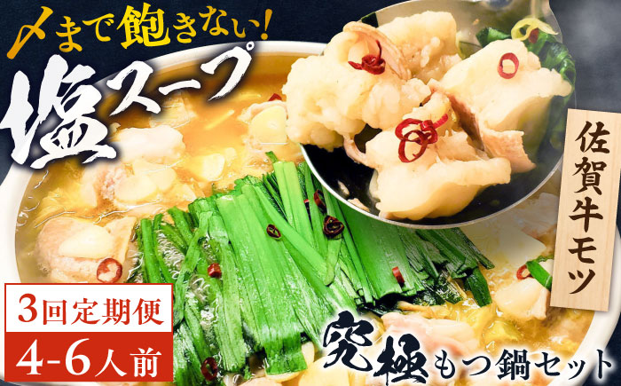 【全3回定期便】何度食べても飽きない美味しさ！こだわり佐賀牛100% もつ鍋セット 1kg(250g×4) 4~6人前 スープ・ちゃんぽん麺付 吉野ヶ里町/やきとり紋次郎 [FCJ101]