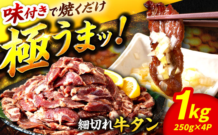 極上塩うまタレ 味付け牛タン 1kg(250g×4) 細切れ 小分け 不揃い 吉野ヶ里町/やきとり紋次郎 [FCJ106]