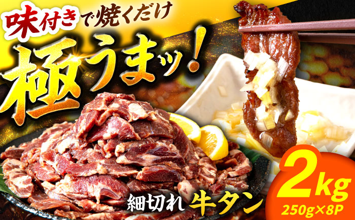 極上塩うまタレ 味付け牛タン 2kg(250g×8) 細切れ 小分け 吉野ヶ里町/やきとり紋次郎 [FCJ107]