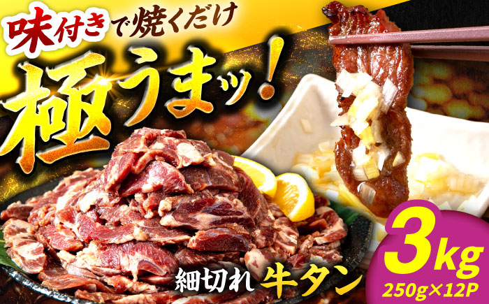 極上塩うまタレ 味付け牛タン 3kg(250g×12) 細切れ 小分け 吉野ヶ里町/やきとり紋次郎 [FCJ108]