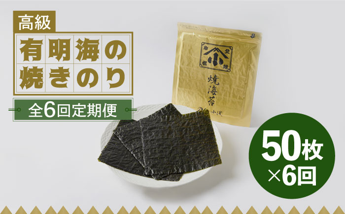 【全6回定期便】こだわりの技術で美味しいが続く！上質な高級焼きのり 全型金5帖（全型10枚分×5） 吉野ヶ里町 のり[FCO008]