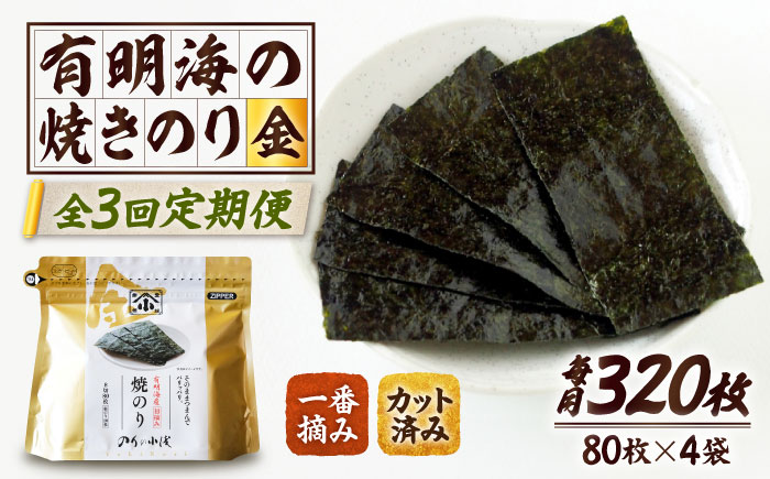 【全3回定期便】 小浅謹製焼海苔 金 焼きのり 8切カット 80枚×4袋 吉野ヶ里町/小浅商事 [FCO011]