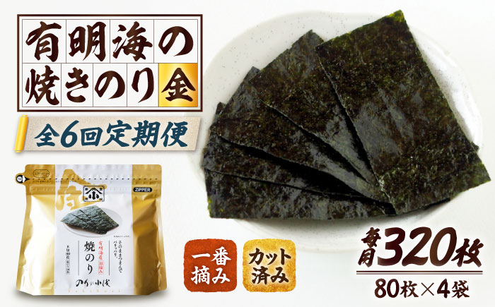 【全6回定期便】 小浅謹製焼海苔 金 焼きのり 8切カット 80枚×4袋 吉野ヶ里町/小浅商事 [FCO012]