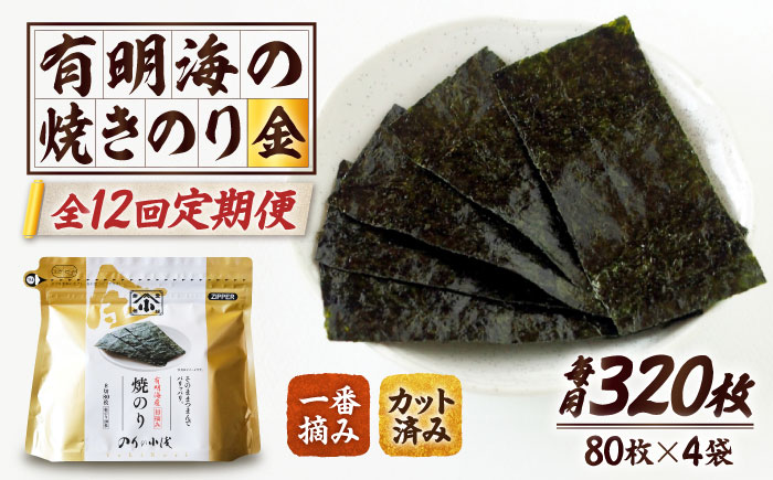 【全12回定期便】 小浅謹製焼海苔 金 焼きのり 8切カット 80枚×4袋 吉野ヶ里町/小浅商事 [FCO013]