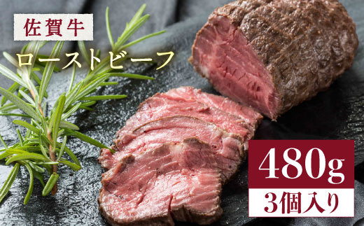 【年内発送可 ※～12/17ご入金まで！】【じゅわ！とあふれる旨み】佐賀牛ローストビーフ　計3個入り総重量480g 吉野ヶ里町/株式会社弥川 [FCV002]