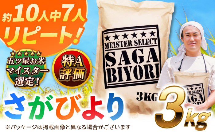 【令和7年産】特A獲得！さがびより白米3kg 吉野ヶ里町/大塚米穀店 お米[FCW001]