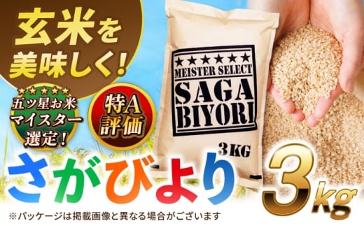 【令和7年産】特A獲得！さがびより玄米3kg 吉野ヶ里町/大塚米穀店 お米[FCW002]
