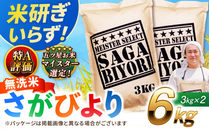 【令和7年産】特A獲得！さがびより 無洗米 6kg（3kg×2袋） 吉野ヶ里町/大塚米穀店 お米[FCW026]