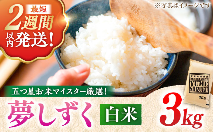 【令和7年産】夢しずく 白米 3kg 五つ星お米マイスター厳選！特A獲得 吉野ヶ里町/大塚米穀店 お米[FCW027]