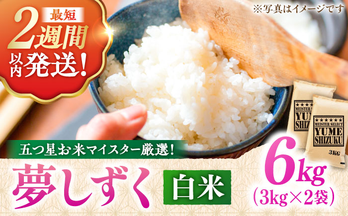 【令和7年産】夢しずく 白米 6kg（3kg×2袋） 五つ星お米マイスター厳選！特A獲得 吉野ヶ里町/大塚米穀店 お米[FCW028]