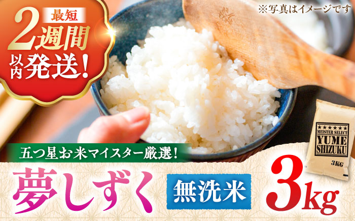 【令和7年産】夢しずく 無洗米 3kg 五つ星お米マイスター厳選！特A獲得 吉野ヶ里町/大塚米穀店 お米[FCW029]