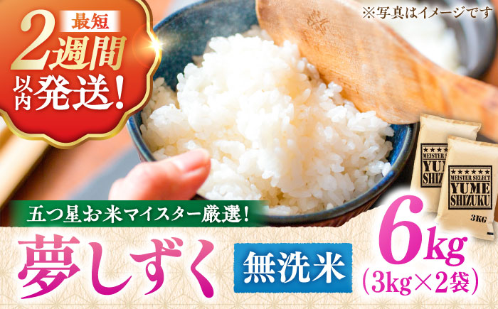 【令和7年産】夢しずく 無洗米 6kg（3kg×2袋） 五つ星お米マイスター厳選！特A獲得 吉野ヶ里町/大塚米穀店 お米[FCW030]