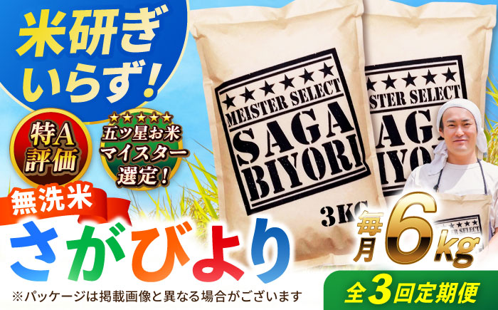 【全3回定期便】 特A獲得！さがびより 無洗米 6kg　総計18kg 吉野ヶ里町/大塚米穀店 [FCW032]