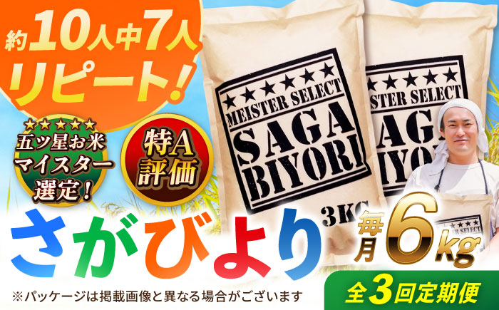 【全3回定期便】特A獲得！さがびより 白米 6kg　総計18kg 吉野ヶ里町/大塚米穀店 [FCW034]