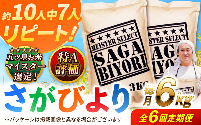 【全6回定期便】特A獲得！さがびより 白米 6kg　総計36kg 吉野ヶ里町/大塚米穀店 [FCW035]