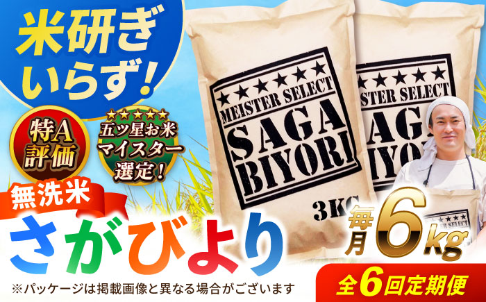 【全6回定期便】特A獲得！さがびより無洗米 6kg　総計36kg 吉野ヶ里町/大塚米穀店 [FCW036]