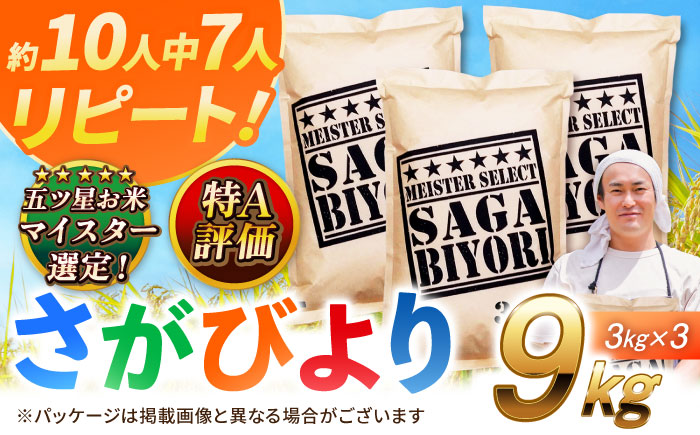 特A獲得！さがびより 白米 9kg 吉野ヶ里町/大塚米穀店 [FCW037]