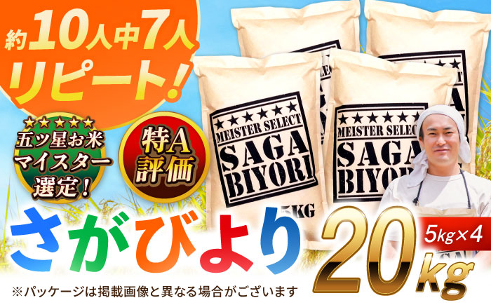 特A獲得！さがびより 白米 20kg 吉野ヶ里町/大塚米穀店 [FCW038]