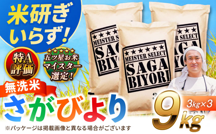 特A獲得！さがびより 無洗米 9kg 吉野ヶ里町/大塚米穀店 [FCW039]