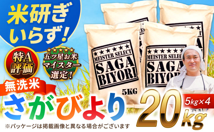 特A獲得！さがびより 無洗米 20kg 吉野ヶ里町/大塚米穀店 [FCW040]