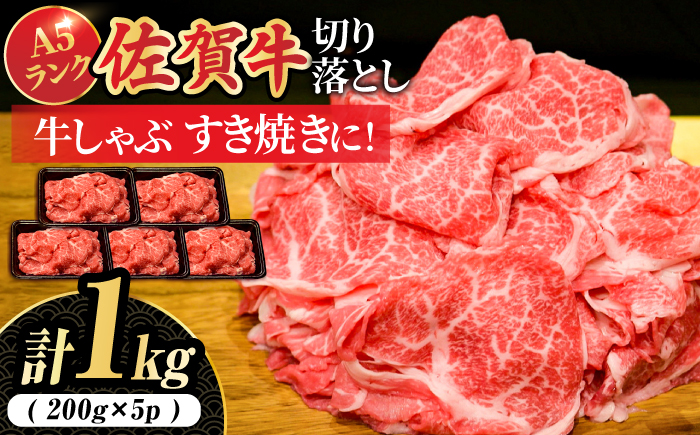 ＜ワンランク上の切り落とし＞佐賀牛 A5 ランク切り落とし 1kg（200g×5） 吉野ヶ里町 /meat shop FUKU 切り落とし[FCX001]