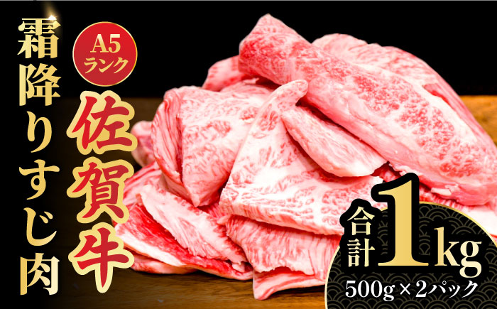 ＜ボリュームたっぷり＞佐賀牛A5ランクすじ肉 1kg 吉野ヶ里町 /meat shop FUKU A5等級 黒毛和牛 佐賀県産 1000g 煮込み おでん カレー ブランド和牛 すね肉[FCX002]
