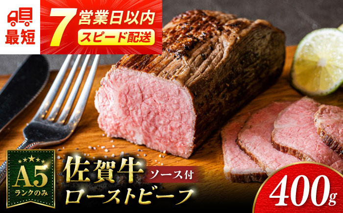 ＜A5ランク使用＞佐賀牛ローストビーフ 400g スピード配送 吉野ヶ里町 /meat shop FUKU ローストビーフ[FCX004]